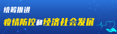 统筹推进疫情防控和经济社会发展